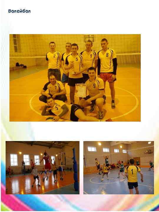 Волейбол 