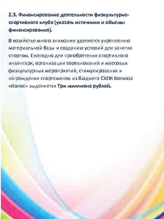 2. 3. Финансирование деятельности физкультурно- спортивного клуба (указать источники и объемы финансирования). В хозяйстве