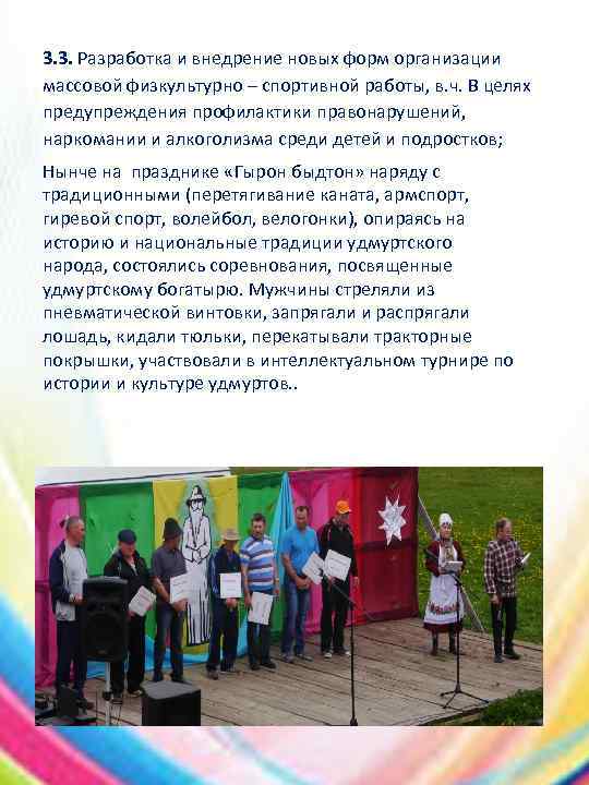 3. 3. Разработка и внедрение новых форм организации массовой физкультурно – спортивной работы, в.