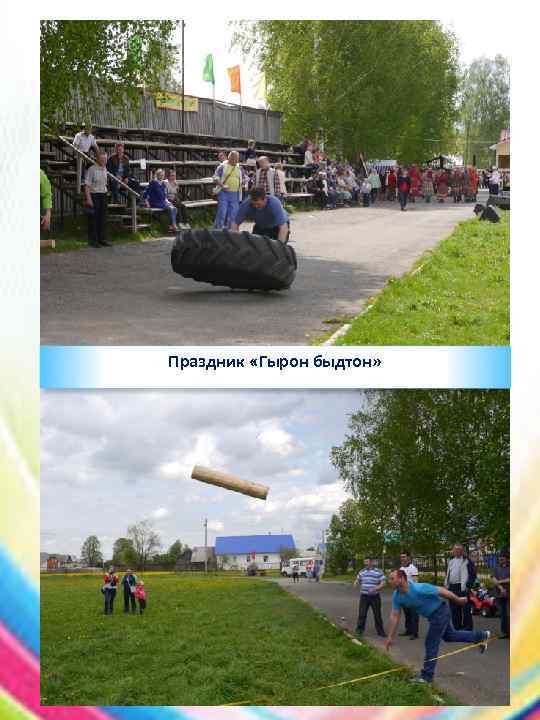 Праздник «Гырон быдтон» 