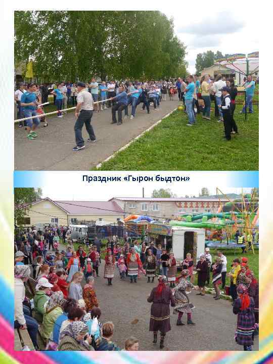 Праздник «Гырон быдтон» 
