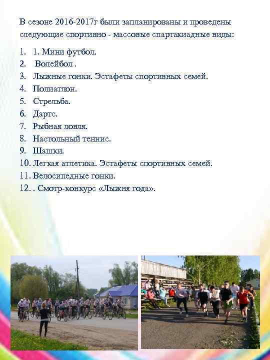 В сезоне 2016 -2017 г были запланированы и проведены следующие спортивно - массовые спартакиадные