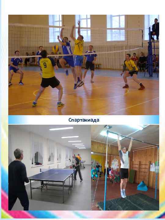 Спартакиада 