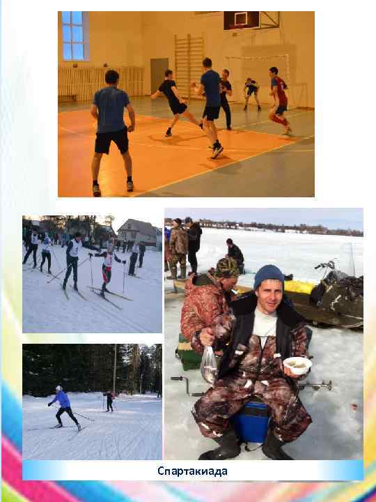 Спартакиада 