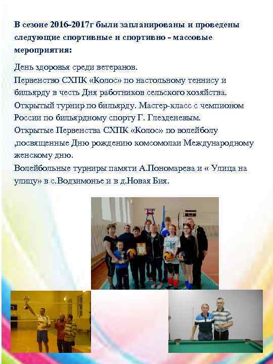 В сезоне 2016 -2017 г были запланированы и проведены следующие спортивные и спортивно -