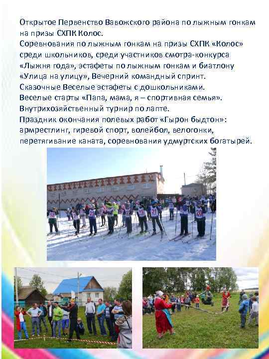 Открытое Первенство Вавожского района по лыжным гонкам на призы СХПК Колос. Соревнования по лыжным