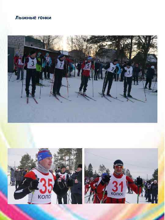 Лыжные гонки 