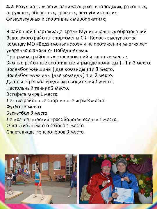 4. 2. Результаты участия занимающихся в городских, районных, окружных, областных, краевых, республиканских физкультурных и