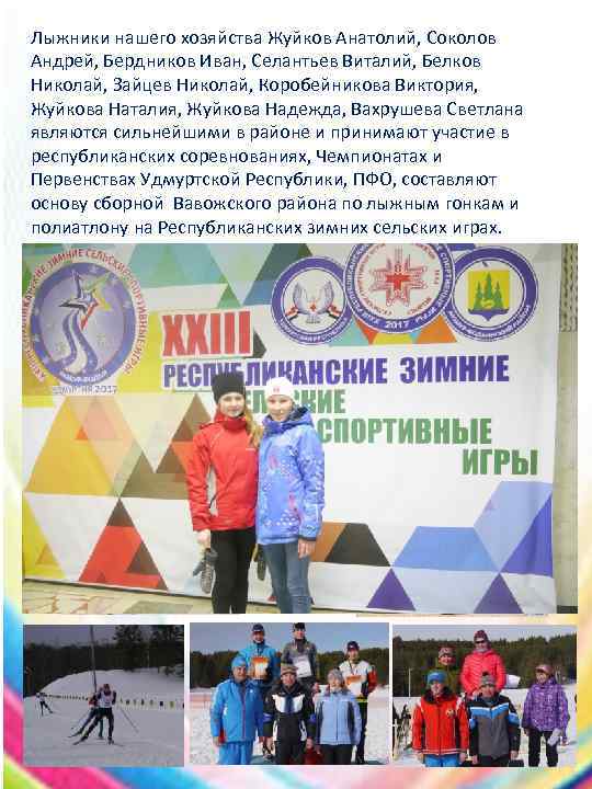 Лыжники нашего хозяйства Жуйков Анатолий, Соколов Андрей, Бердников Иван, Селантьев Виталий, Белков Николай, Зайцев