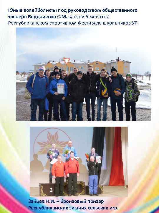 Юные волейболисты под руководством общественного тренера Бердникова С. М. заняли 5 место на Республиканском