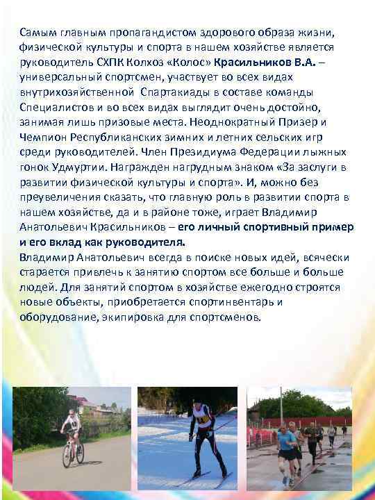 Самым главным пропагандистом здорового образа жизни, физической культуры и спорта в нашем хозяйстве является