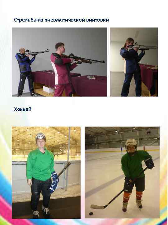 Стрельба из пневматической винтовки Хоккей 