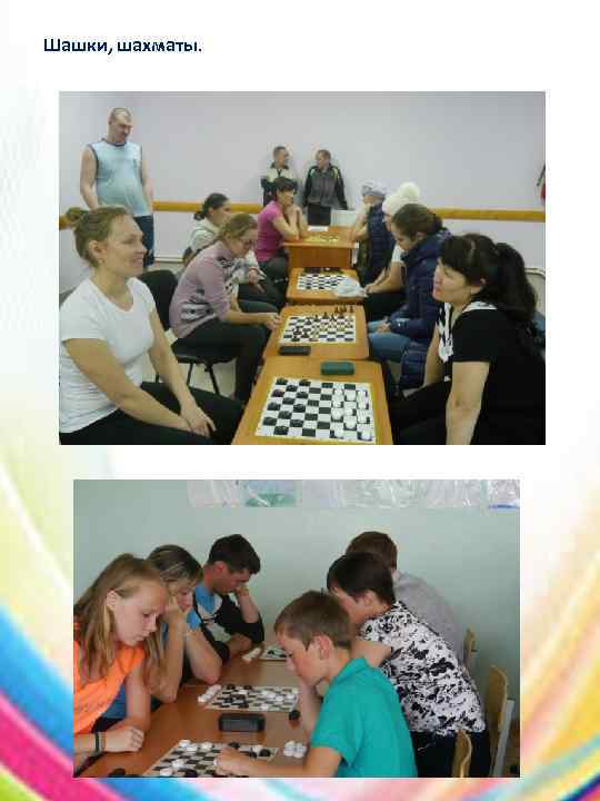 Шашки, шахматы. 