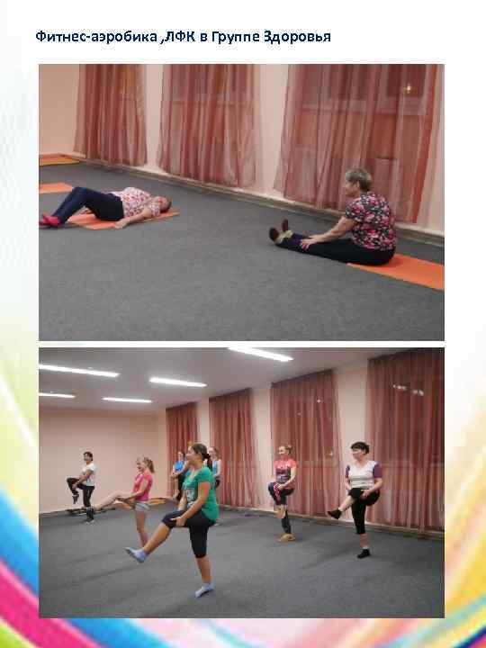 Фитнес-аэробика , ЛФК в Группе Здоровья 