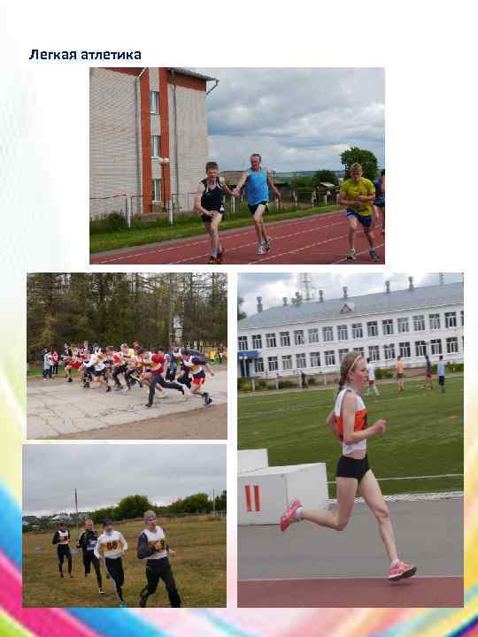  Легкая атлетика 