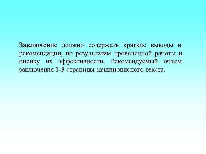 Заключение должно содержать краткие выводы и рекомендации,  по результатам проведенной работы и оценку