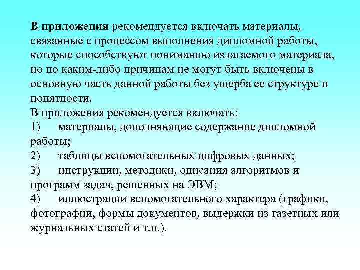 В приложения рекомендуется включать материалы,  связанные с процессом выполнения дипломной работы,  которые