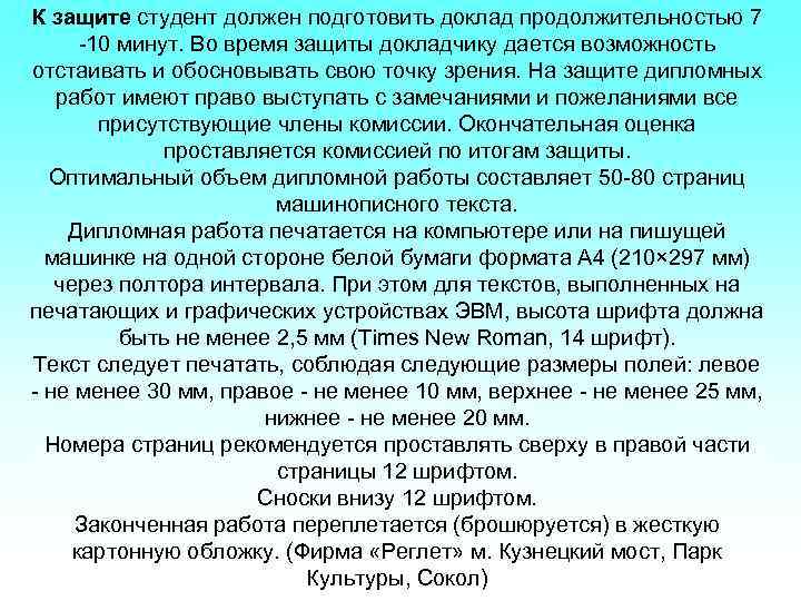 К защите студент должен подготовить доклад продолжительностью 7  -10 минут. Во время защиты