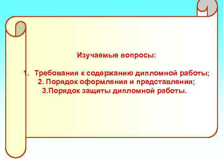   Изучаемые вопросы:  1. Требования к содержанию дипломной работы; 2. Порядок оформления