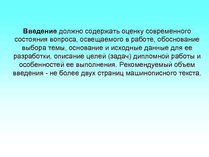   Введение должно содержать оценку современного состояния вопроса, освещаемого в работе, обоснование выбора