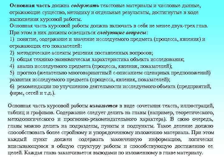 Основная часть должна содержать текстовые материалы и числовые данные,  отражающие существо, методику и