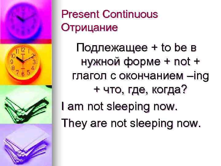 Present Continuous Отрицание Подлежащее + to be в нужной форме + not + 