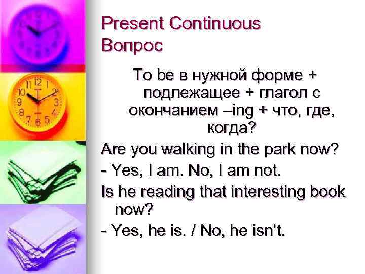 Present Continuous Вопрос To be в нужной форме +  подлежащее + глагол с