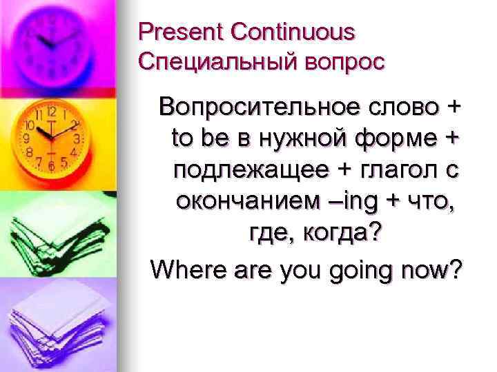 Present Continuous Специальный вопрос Вопросительное слово + to be в нужной форме + подлежащее
