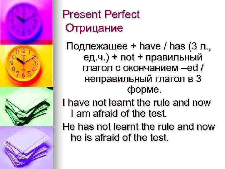 Present Perfect Отрицание Подлежащее + have / has (3 л. ,  ед. ч.