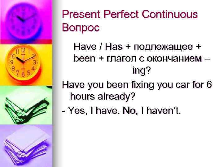 Present Perfect Continuous Вопрос  Have / Has + подлежащее +  been +