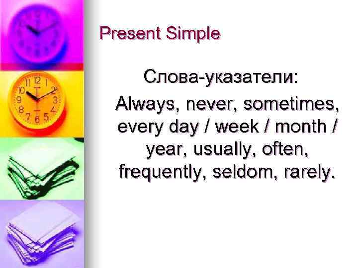 Present Simple Слова-указатели:  Always, never, sometimes,  every day / week / month