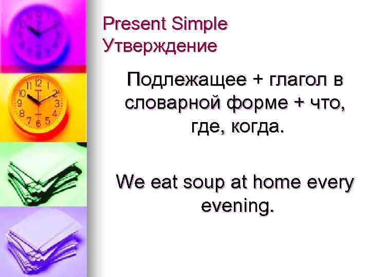 Present Simple Утверждение  Подлежащее + глагол в  словарной форме + что, 
