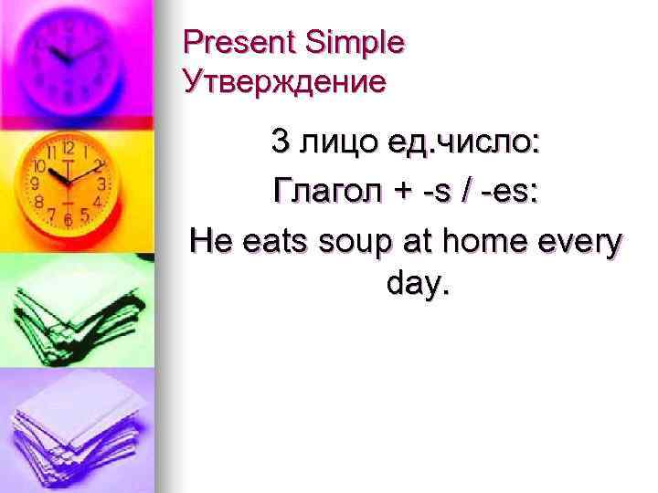 Present Simple Утверждение 3 лицо ед. число:  Глагол + -s / -es: He