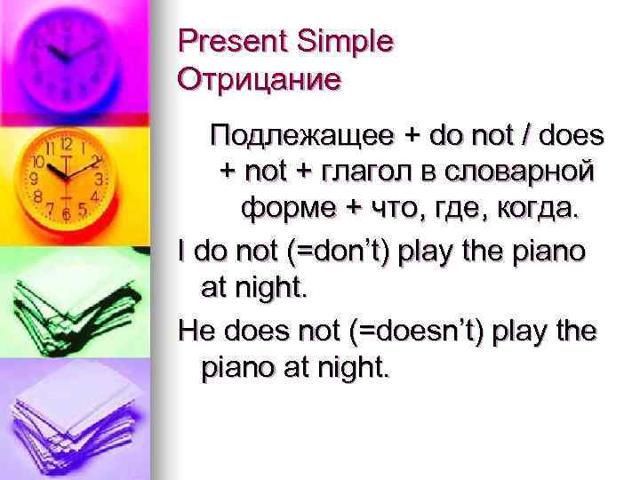 Present Simple Отрицание  Подлежащее + do not / does  + not +