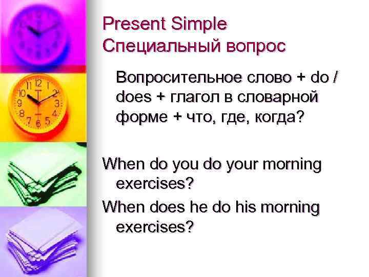 Present Simple Специальный вопрос Вопросительное слово + do / does + глагол в словарной