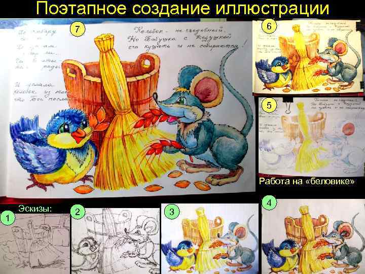   Поэтапное создание иллюстрации    7    6 