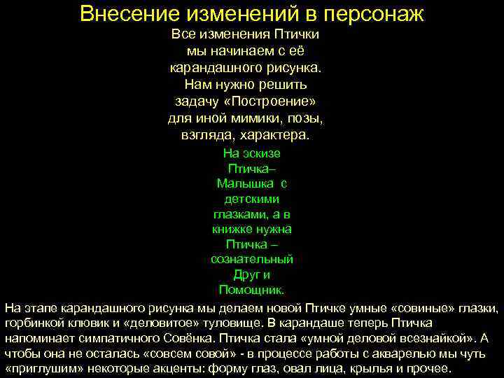   Внесение изменений в персонаж     Все изменения Птички 