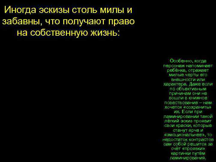 Иногда эскизы столь милы и забавны, что получают право  на собственную жизнь: 