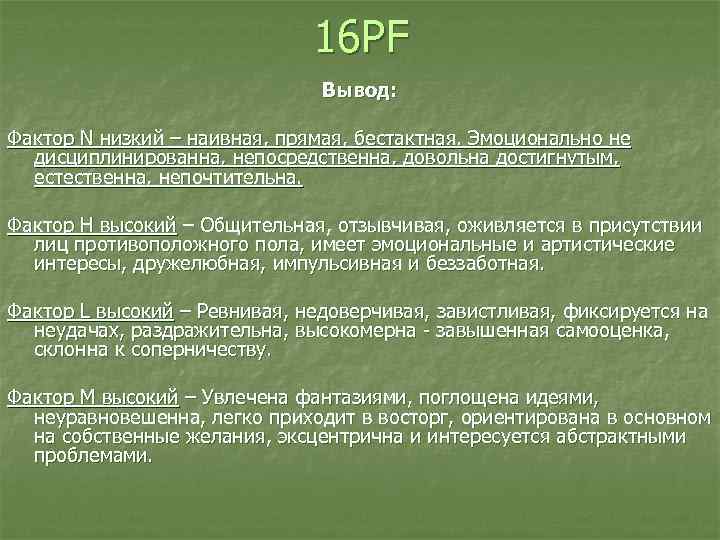 16 PF Вывод: 16 PF Вывод: