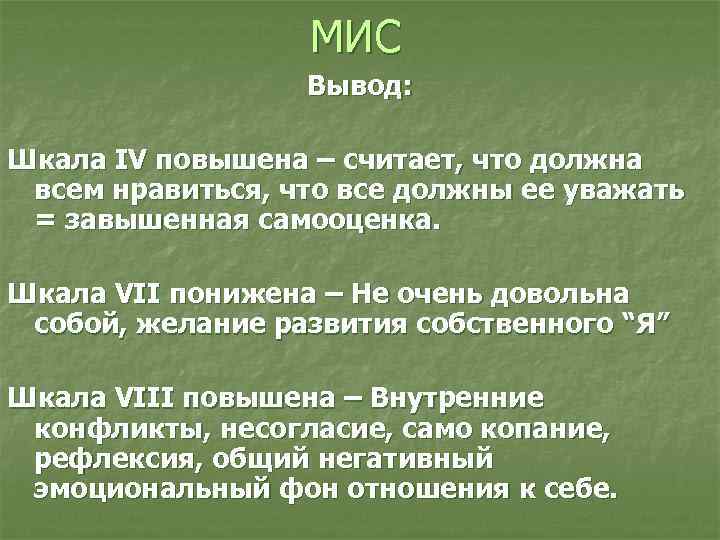 МИС Вывод: Шкала IV повышена – считает, МИС Вывод: Шкала IV повышена – считает,
