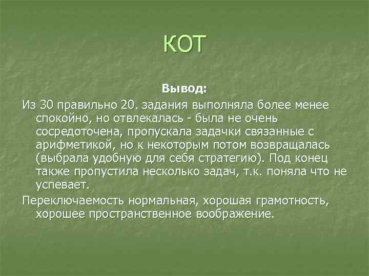 КОТ Вывод: Из 30 правильно 20. задания КОТ Вывод: Из 30 правильно 20. задания