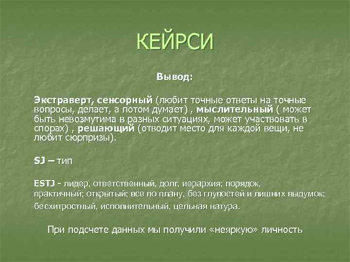 КЕЙРСИ Вывод: Экстраверт, сенсорный (любит КЕЙРСИ Вывод: Экстраверт, сенсорный (любит