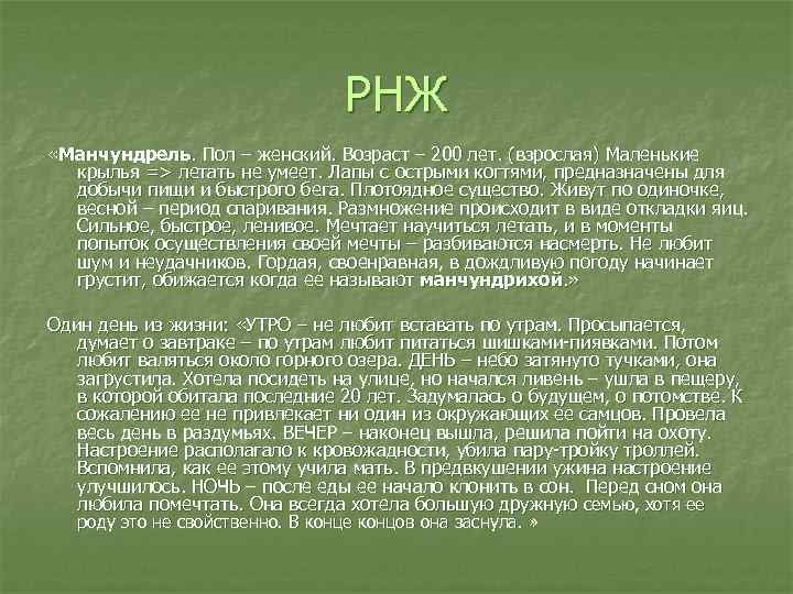 РНЖ «Манчундрель. Пол – женский. Возраст – РНЖ «Манчундрель. Пол – женский. Возраст –