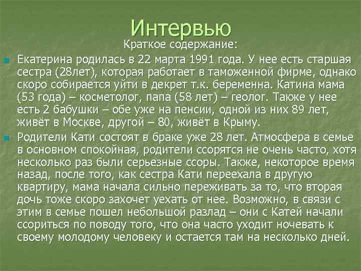 Интервью Краткое содержание: n Екатерина Интервью Краткое содержание: n Екатерина