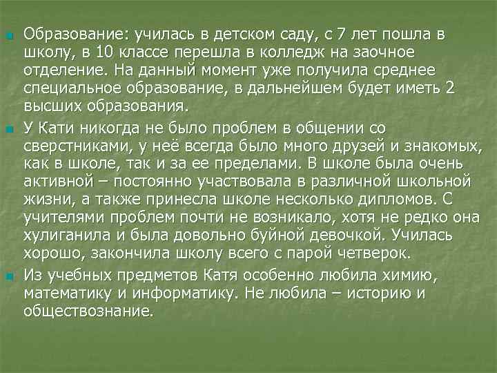 n Образование: училась в детском саду, с 7 лет пошла в школу, в n Образование: училась в детском саду, с 7 лет пошла в школу, в