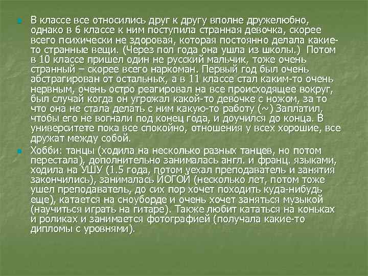 n В классе все относились друг к другу вполне дружелюбно, однако в 6 n В классе все относились друг к другу вполне дружелюбно, однако в 6