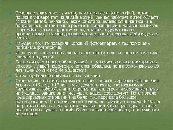 n Основное увлечение – дизайн, началось все с фотографий, потом пошла в университет n Основное увлечение – дизайн, началось все с фотографий, потом пошла в университет
