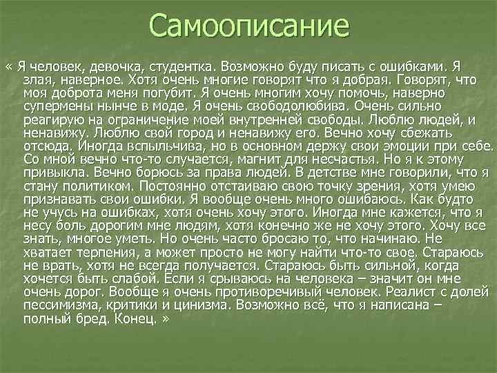 Самоописание « Я человек, девочка, студентка. Возможно буду писать Самоописание « Я человек, девочка, студентка. Возможно буду писать