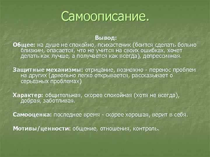 Самоописание. Вывод: Общее: на душе не Самоописание. Вывод: Общее: на душе не