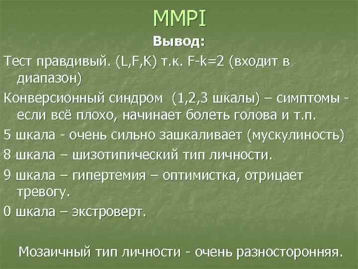 MMPI Вывод: Тест правдивый. (L, F, MMPI Вывод: Тест правдивый. (L, F,